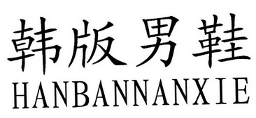 男鞋韩版 - 企业商标大全 - 商标信息查询 - 爱企查