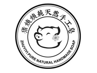 猪姨姨纯天然手工皂  em>zhu /em> em>yiyi /em> pure natural hand