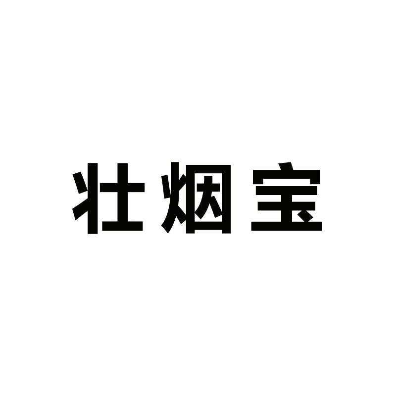壮烟宝