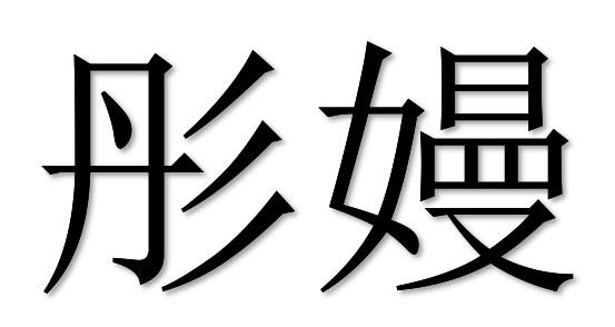  em>彤 /em> em>嫚 /em>