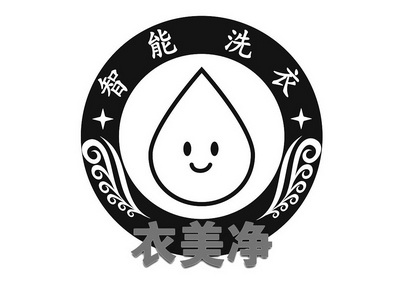  em>衣 /em> em>美 /em> em>净 /em>  em>智能 /em> em>洗衣 /em>