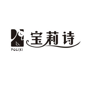 宝莉诗 polixi
