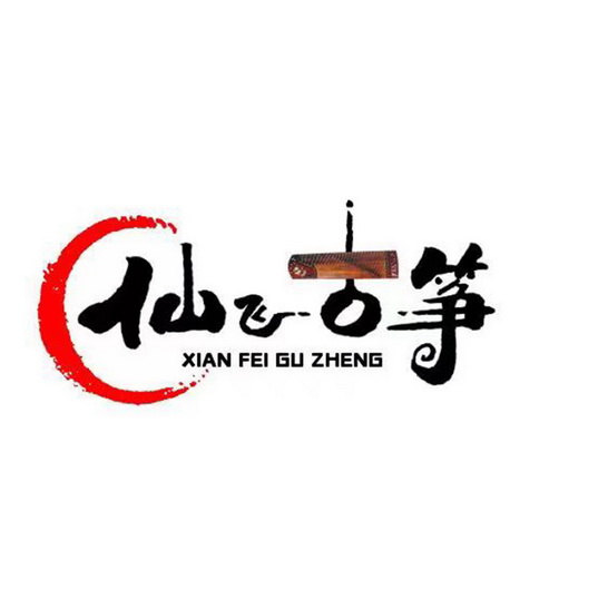  em>仙飞 /em>古筝