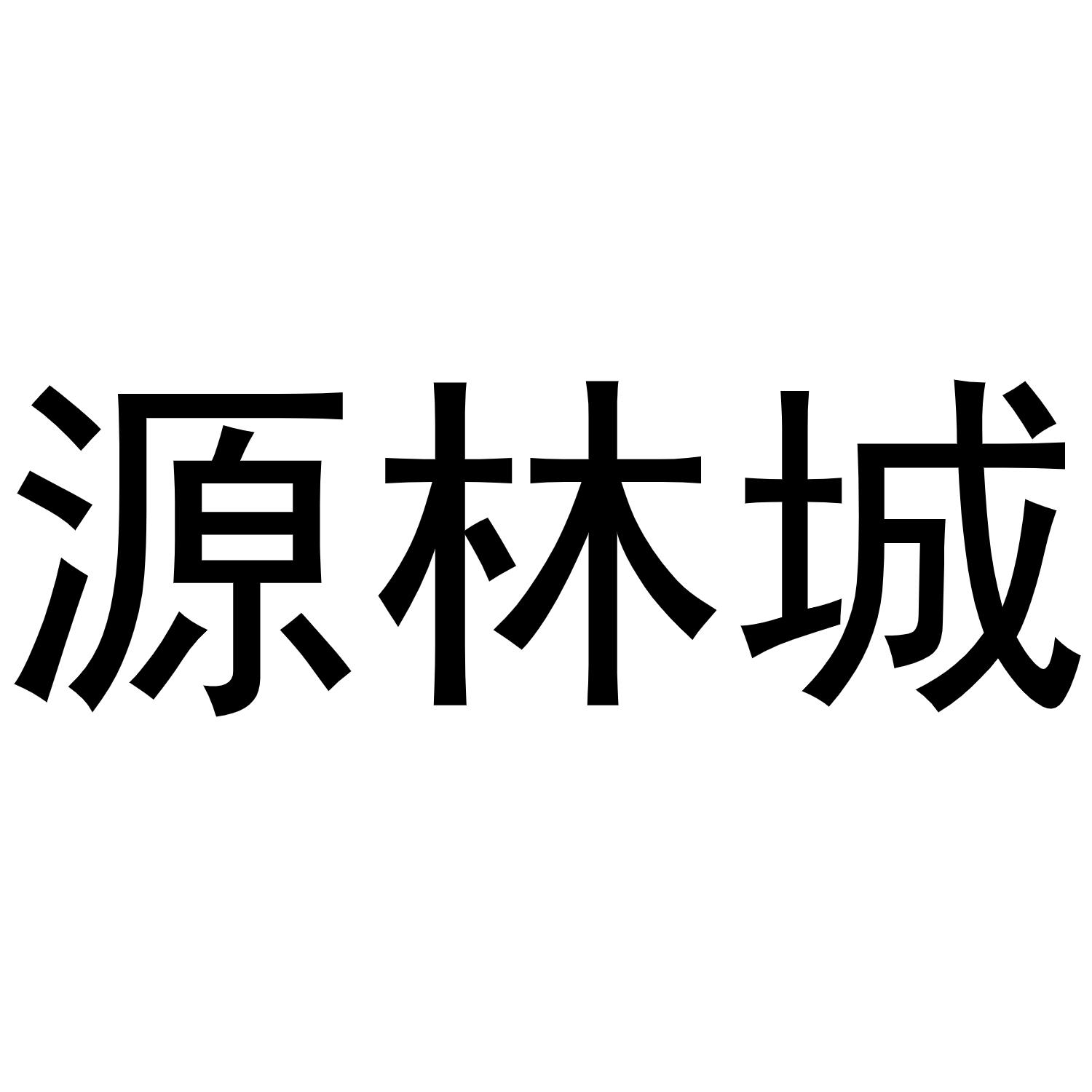 源林春_企业商标大全_商标信息查询_爱企查