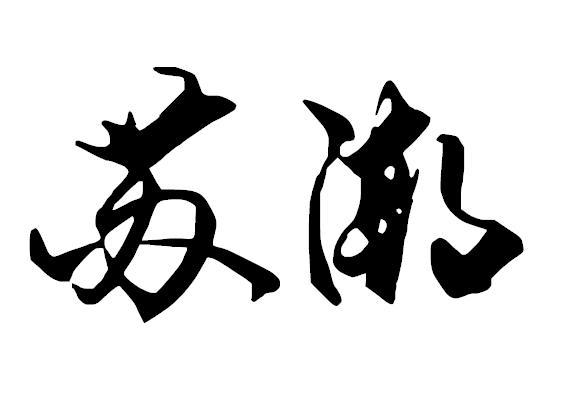 苏潮- 企业商标大全 - 商标信息查询 - 爱企查