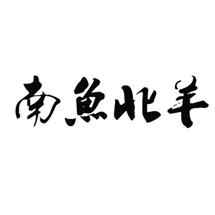  em>南 /em> em>鱼 /em> em>北 /em> em>羊 /em>