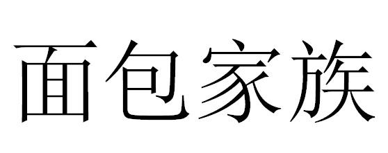  em>面包 /em> em>家族 /em>
