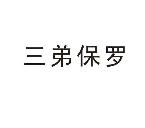  em>三弟 /em>保羅