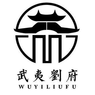  em>武夷 /em> em>刘府 /em>