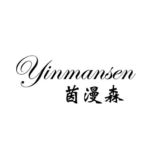 茵漫森商标注册申请申请/注册号:18466425申请日期:2015-11-30国际