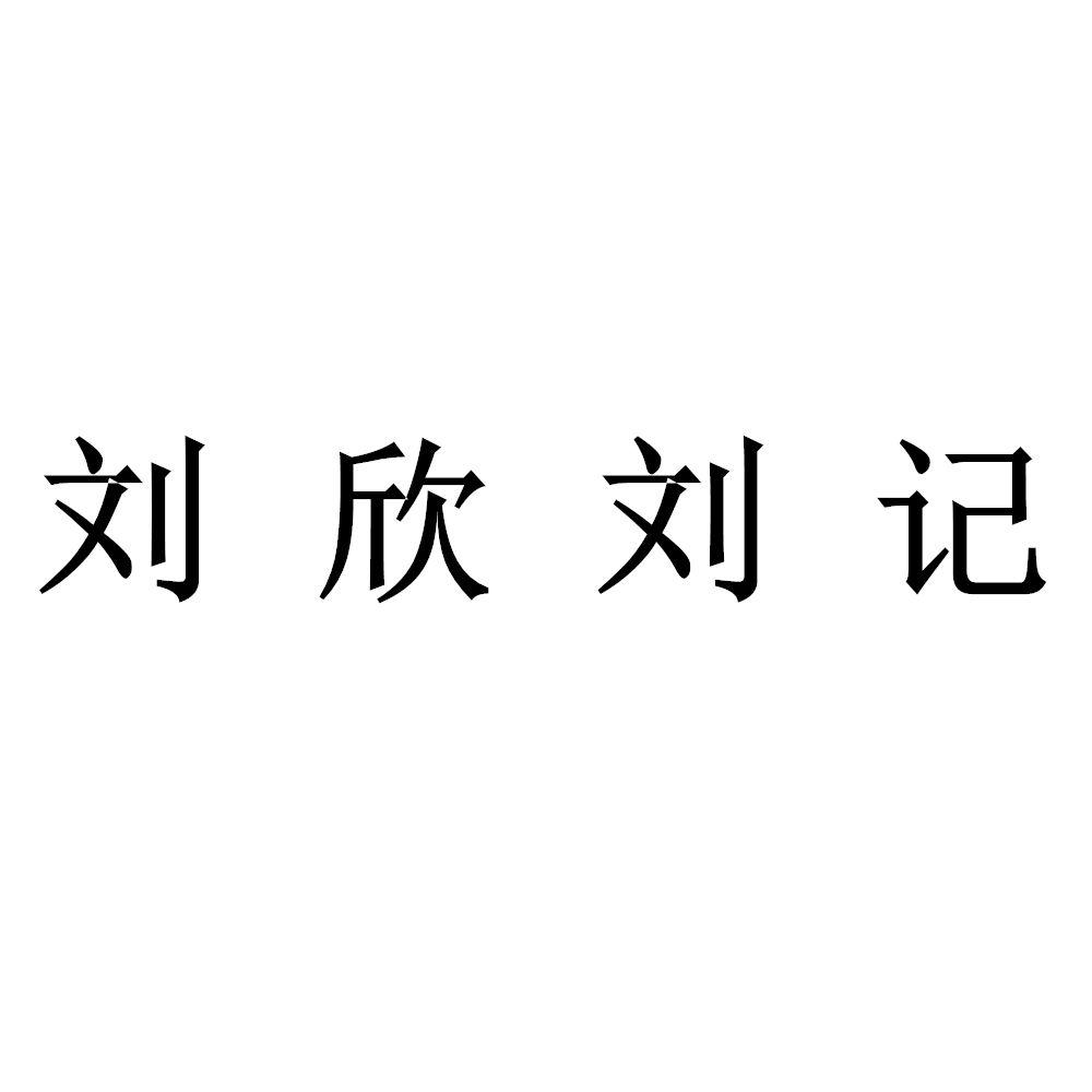 em>刘欣/em>刘记