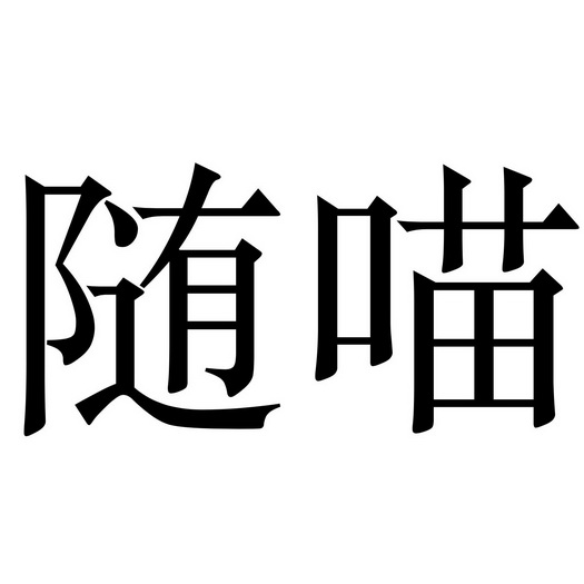  em>随 /em> em>喵 /em>