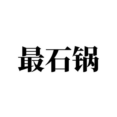 最石锅_企业商标大全_商标信息查询_爱企查