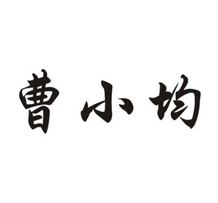 内蒙古华众联城知识产权代理有限公司曹小军商标注册申请申请/注册号