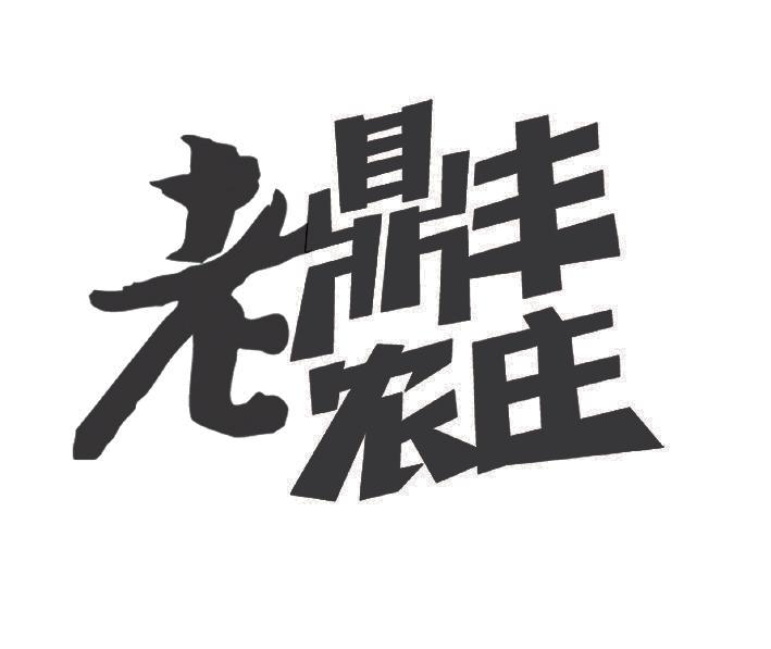 老鼎丰logo图片