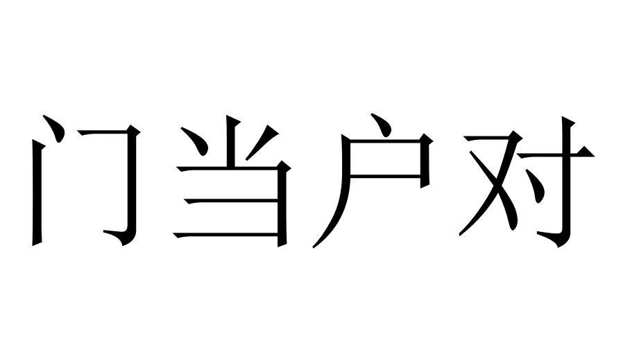 门当户对