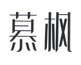 慕枫
