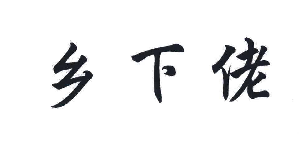  em>乡下 /em> em>佬 /em>