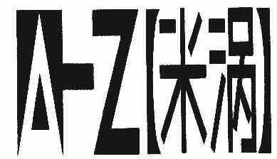  em>米涡 /em>; em>az /em>