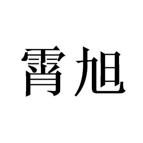 霄旭 商标注册申请
