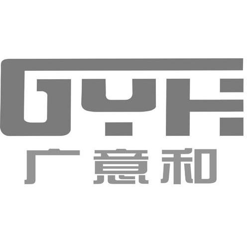 广意和 gyh