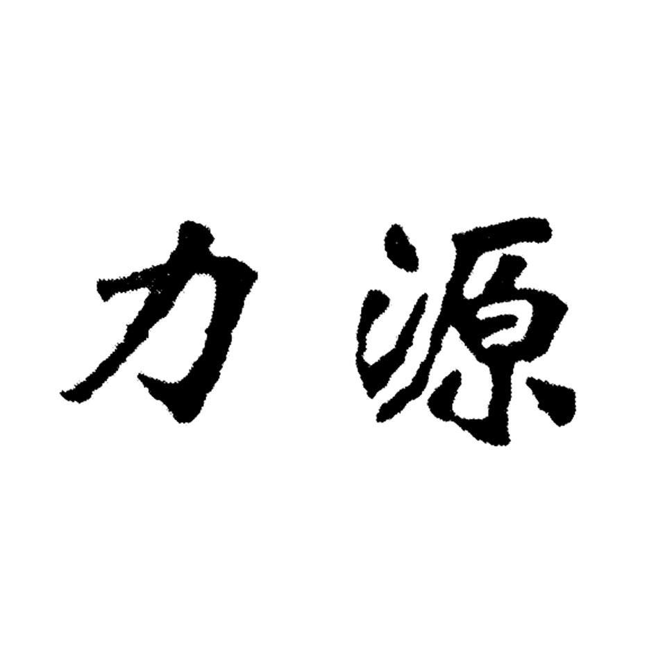 力源 商标已注册