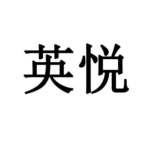 燃料油脂商標申請人:大同市英萊殼潤滑油有限責任公司辦理/代理機構