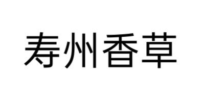 寿州香草 商标注册申请