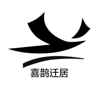 喜鹊 em>迁居 /em>