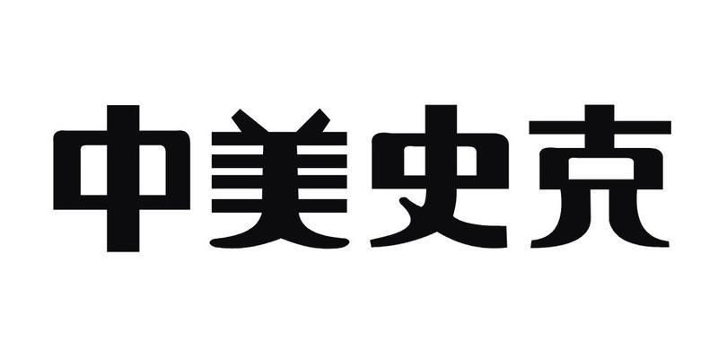 中美史克                                  