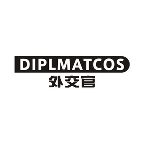 外交官diplmatcos_企业商标大全_商标信息查询_爱企查