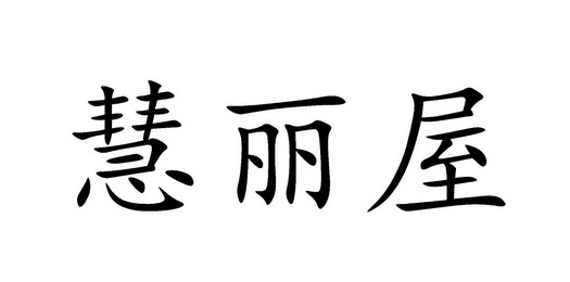 慧丽屋