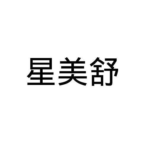 兴美诗_企业商标大全_商标信息查询_爱企查