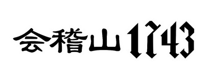 会稽山1743商标注册申请申请/注册号:22537589申请日期:2017-01-06