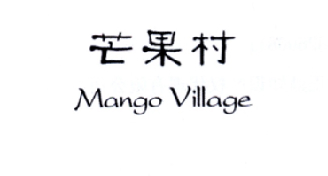 芒果 村 mango village商標註冊申請