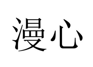 漫心- 商标 - 爱企查
