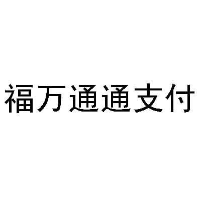 福万通通 em>支付/em>