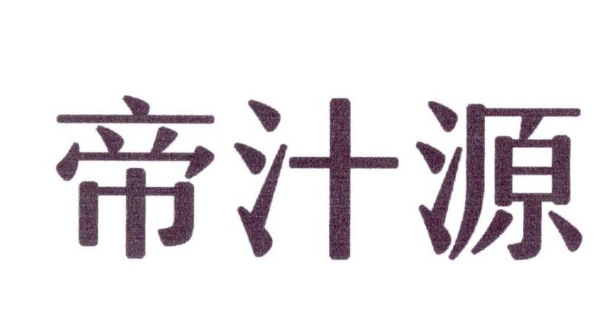 帝汁源申请被驳回不予受理等该商标已失效