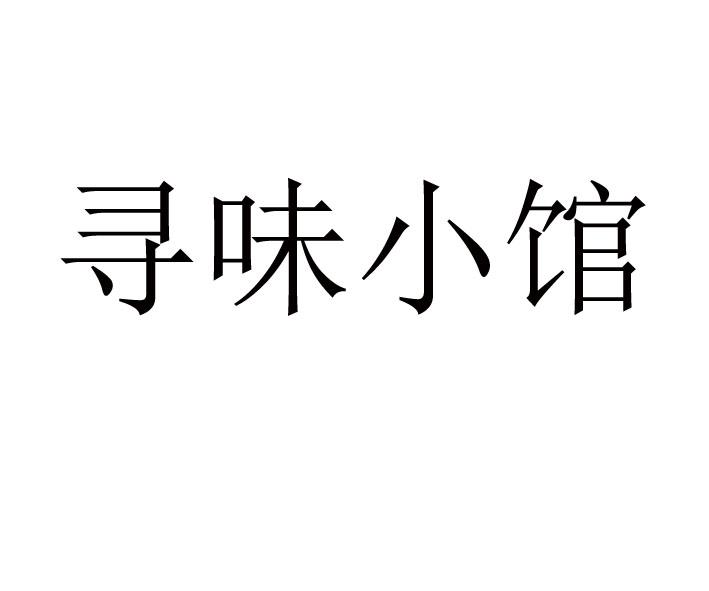 寻味小馆 - 企业商标大全 - 商标信息查询 - 爱企查