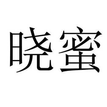 商标详情申请人:海南胜杰农业发展有限公司 办理/代理机构:北京高沃