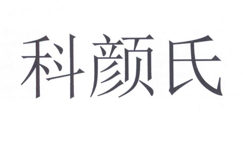 科颜氏商标注册申请