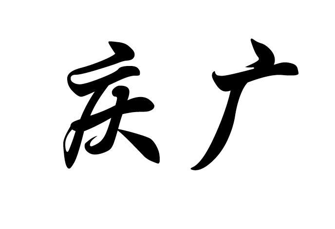  em>庆广 /em>