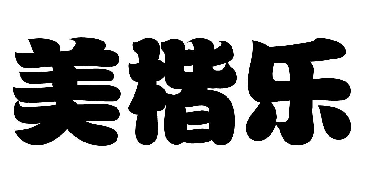 保定市华创联合知识产权代理有限公司美楷奇商标注册申请申请/注册号