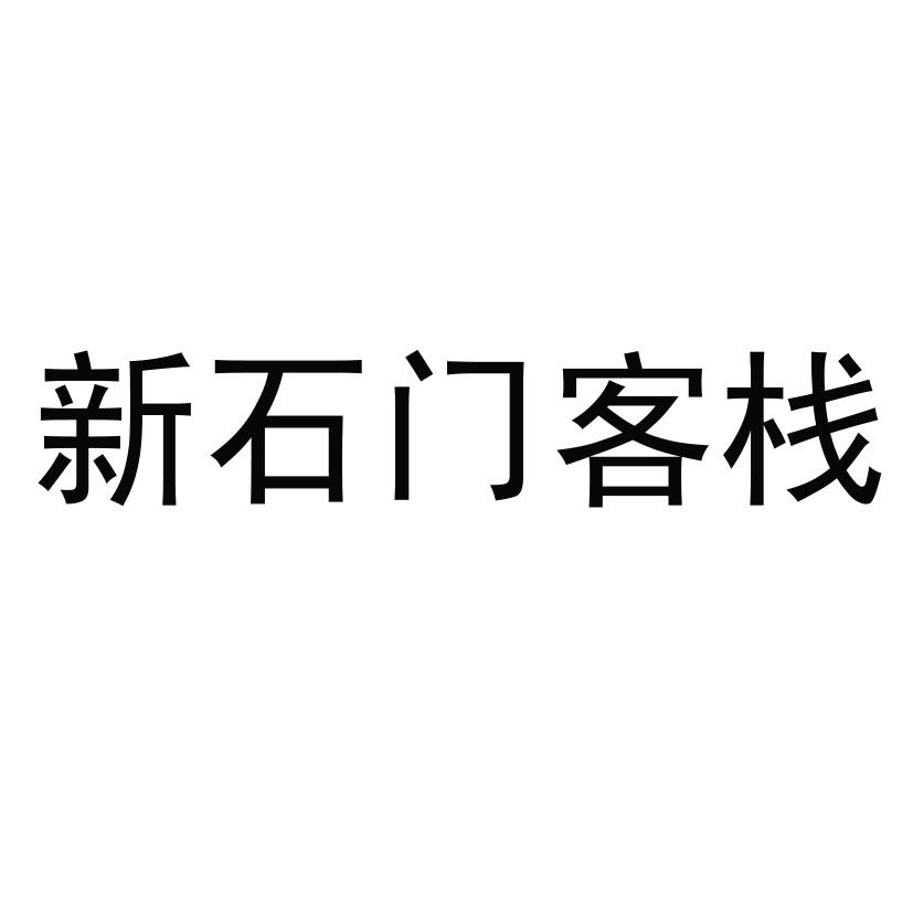新 em>石门 /em> em>客栈 /em>