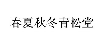  em>春夏秋冬 /em> em>青松堂 /em>
