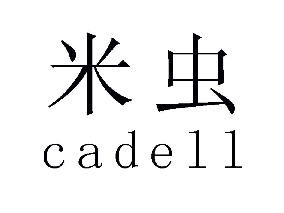  em>米虫 /em>  em>cadell /em>