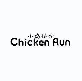 小鸡快跑chickenrun - 企业商标大全 - 商标信息查询 - 爱企查