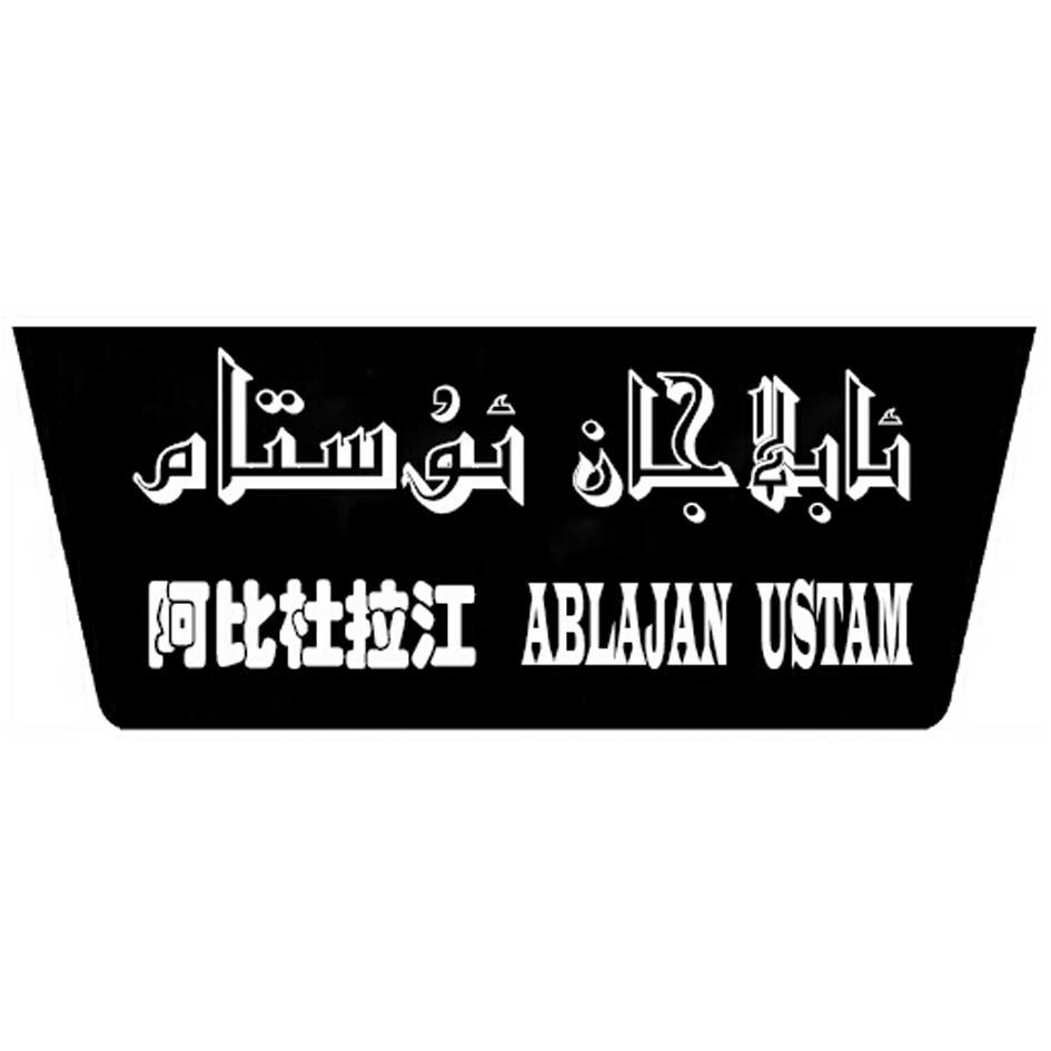  em>阿比杜拉 /em> em>江 /em> ablajan ustam