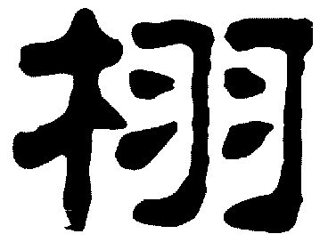栩- 商标 - 爱企查
