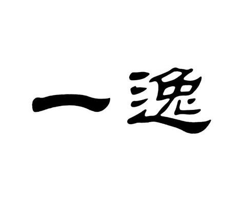  em>一 /em> em>逸 /em>